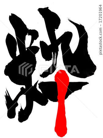 別緻的文字...... 17201964