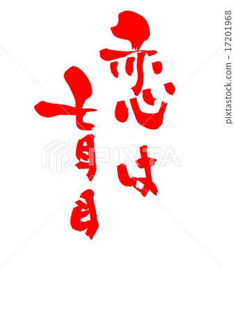 愛情是盲目的......信 17201968