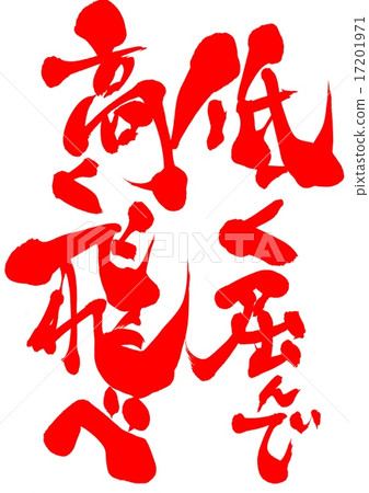 Bend low and fly high ... letter 17201971