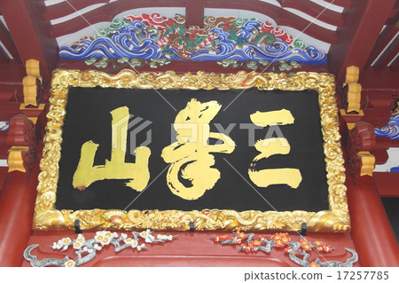 Sanemine Shrine Sanemine Shrine 17257785