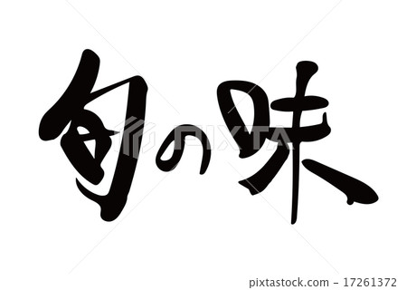 Seasonal taste brush letters Seasonal taste brush letters 17261372