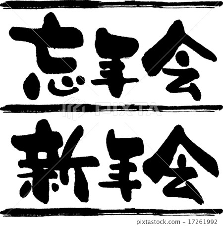 Bōnenkai新年派對 Bōnenkai新年派對 17261992