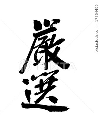 Carefully selected Carefully selected 17264496