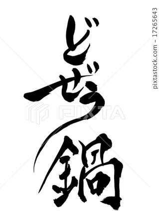 毛筆餃子鍋 17265643