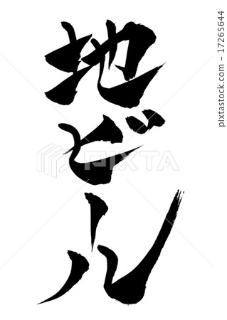 Brush letters Brew Brush letters Brew 17265644