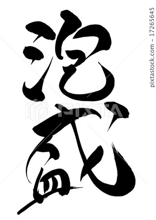 圖庫插圖: 矢量 白色背景 黑字