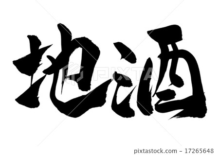 Brush character sake 17265648