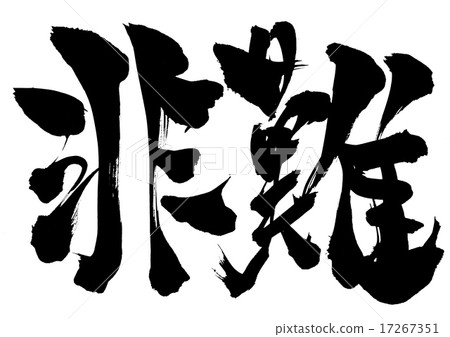 譴責···性格 譴責···性格 17267351