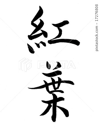 Autumn leaves brush letters - Stock Illustration [17276808] - PIXTA