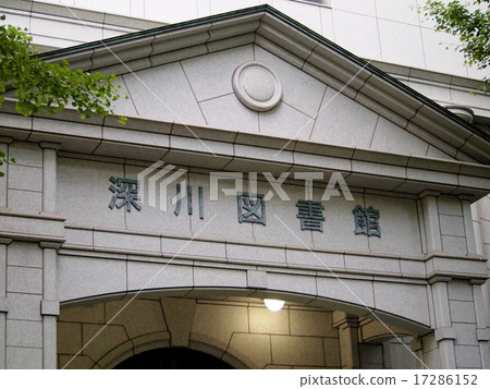 深川圖書館 深川圖書館 17286152