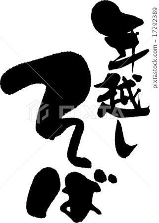 Toshikoshi soba 17292389