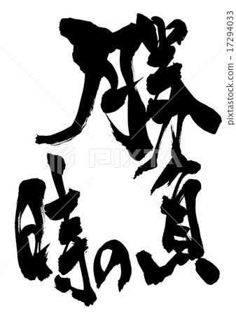 在遊戲時···角色 17294033