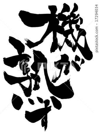 機器成熟...信 17294034