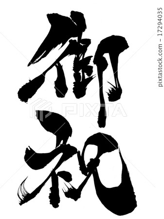 慶祝···性格 17294035