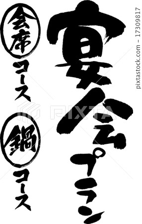 Banquet plan Joint course · hot pot course 17309817