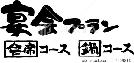 Banquet plan Joint course · hot pot course Banquet plan Joint course · hot pot course 17309818