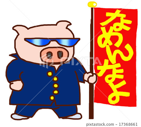 Sorry to be a pig Sorry to be a pig 17368661