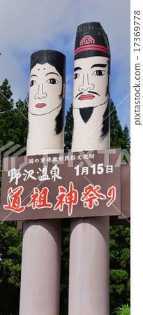 Nozawaonsen Daigami festival signboard Nozawaonsen Daigami festival signboard 17369778