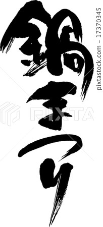 Nabe Festival Nabe Festival 17370345