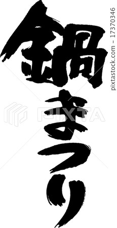 Nabe Festival 17370346