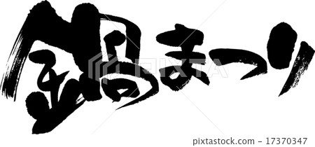 Nabe Festival Nabe Festival 17370347