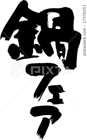 Nabe Fair Nabe Fair 17370351