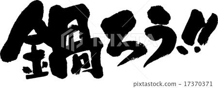 火鍋蠟！ 17370371