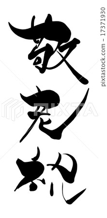 Calligraphy Respect for the Aged .n Calligraphy Respect for the Aged .n 17371930