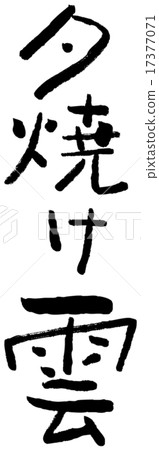 毛筆日落雲 17377071