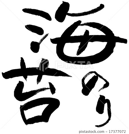 刷字符紫菜海藻 17377072