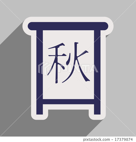 Chinese Calligraphy 2016 chinese seal translation: Autumn Chinese Calligraphy 2016 chinese seal translation: Autumn 17379874