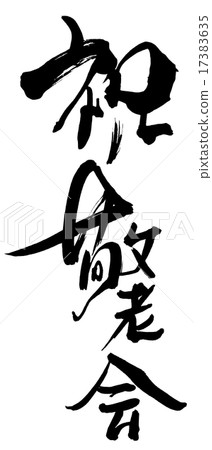 Calligraphy Congratulatory Respect for the Aged Society .n Calligraphy Congratulatory Respect for the Aged Society .n 17383635