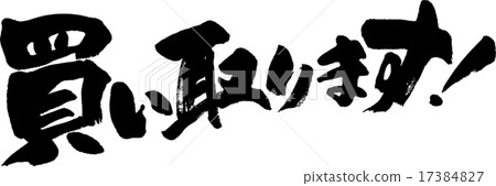 我會買的！ 17384827