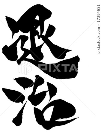 Extermination ... letter - Stock Illustration [17394651] - PIXTA