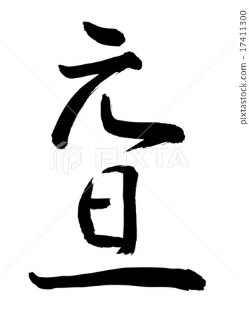 元旦3 元旦3 17411300