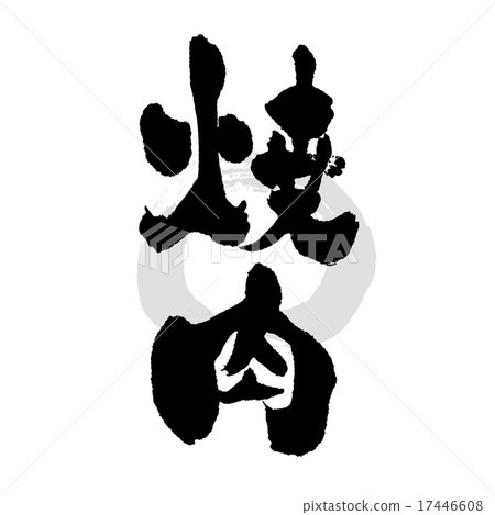 Brush character _ yakiniku 17446608