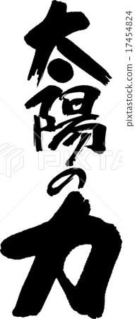 太陽的力量 17454824