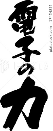 電子的力量 17454835