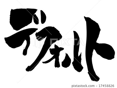 默認...字母 17458826