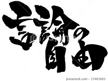 言論自由......信件 言論自由......信件 17463983