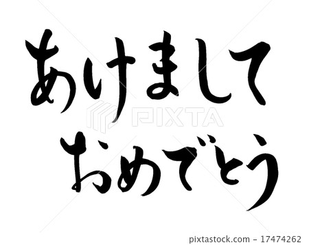 新年快樂快樂毛筆(水平2行2) 新年快樂快樂毛筆(水平2行2) 17474262