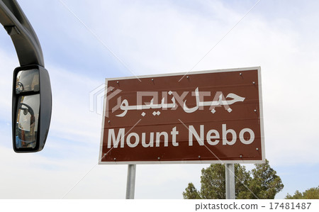 Mount Nebo inscription in Arabic and English 17481487