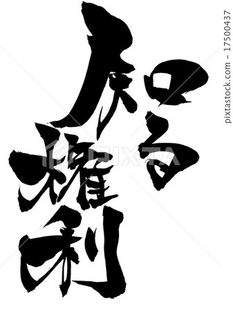 知情權......信件 17500437