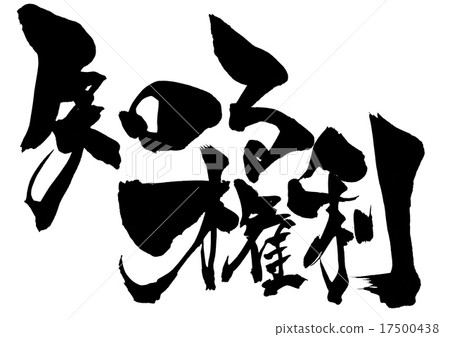 Right to know ... letters Right to know ... letters 17500438