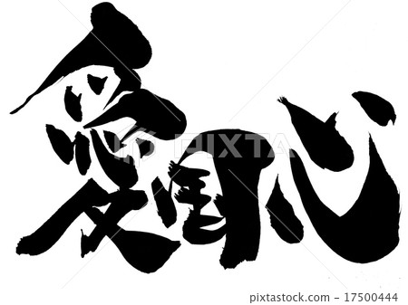 Patriotism · · · letter 17500444