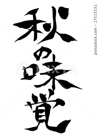 毛筆秋天的味道 17513331