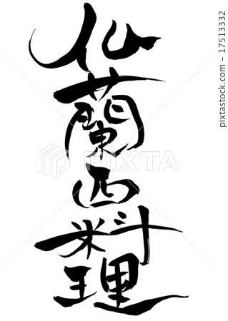 刷法國法國西餐 17513332