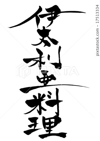 Brush letters Italian food 17513334