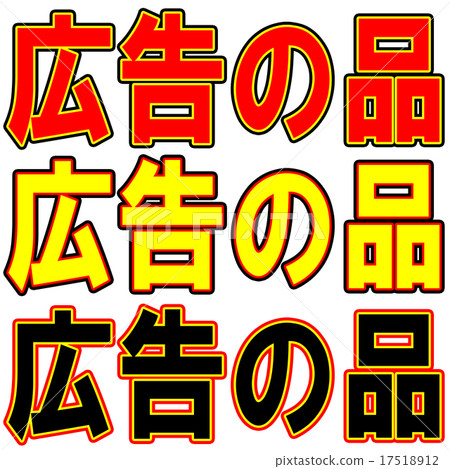 廣告項目 廣告項目 17518912