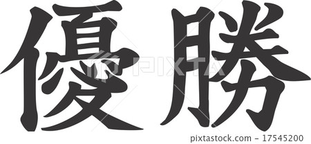 漢字為勝利 漢字為勝利 17545200